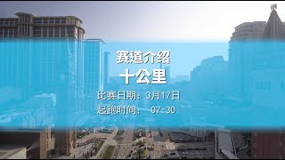 「2024金沙中國澳門國際十公里長跑賽」賽道介紹