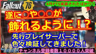 【ﾈﾀﾊﾞﾚ】遂に○や○○が飾れるように！？先行プレイサーバーで色々検証してきました！【Fallout76攻略】【フォールアウト76】【Samurai2948】マネキン　動画説明文ぜひ読んでね！PTS