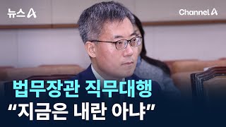 법무장관 직무대행 “지금은 내란 아냐”