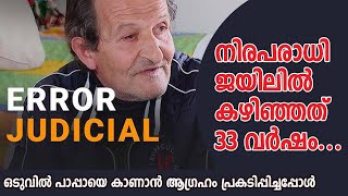 നിരപരാധി ജയിലില്‍ കഴിഞ്ഞത് 33 വര്‍ഷം.....ഒടുവിൽ പാപ്പായെ കാണാന്‍ ആഗ്രഹം പ്രകടിപ്പിച്ചപ്പോള്‍|