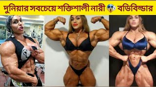 দুনিয়ার সবচেয়ে শক্তিশালী নারী বডিবিল্ডার || Women Bodybuilder || mayajaal #shorts