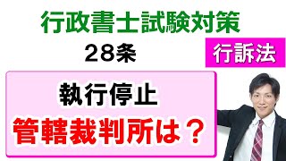 【行政事件訴訟法】28条：執行停止等の管轄裁判所【行政書士通信：行書塾】