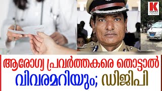 ആരോഗ്യ പ്രവര്‍ത്തകരുടെ പരാതികളില്‍ കര്‍ശന നടപടി .