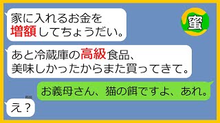 【LINE】二世帯住宅に同居する姑の嫁いびりがエスカレート「生意気な嫁なんかいらないわ！」→嫁に内緒で猫の餌を夕食に細工した姑に衝撃事実を伝えた結果（笑）【スカッとする話】