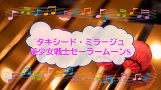 タキシード・ミラージュ / 美少女戦士セーラームーンS　ビブラフォン 　[歌える音源]　(offvocal　歌詞あり　ガイドメロディーあり　オフボーカル　1994年 アニソン　karaoke)