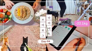 dietvlog 초고도비만 탈출 다이어트 브이로그 DAY 94일차 -22kg 감량중인 맛있고 배부른 식단 닭가슴살 오트밀죽 닭가슴살소시지 방울토마토샐러드 강아지 산책