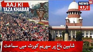 SC To Hear Against Shaheen Bagh Protest Today | شاہین باغ احتجاج کے خلاف آج سپریم کورٹ میں سماعت