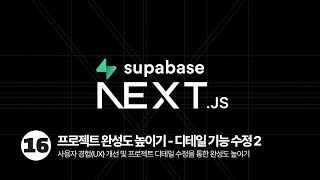 Next.js & Supabase Tutorial - 프로젝트 완성도 높이기(디테일 수정 2)