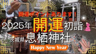 2025年開運初詣！息栖神社参拝[茨城県]東国三社・御朱印神社巡り