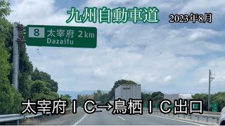 太宰府ＩＣ→鳥栖ＩＣ出口《九州自動車道》走行車載動画［iPhone13Pro］サンバー