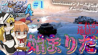 【snowRunner】遂に始まったSeason4！洗礼を浴びていく！【ゆっくり実況】アムール州編Part1