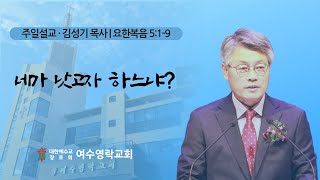 [여수영락교회] 주일설교 | 2024/09/08 | 네가 낫고자 하느냐? | 김성기 목사