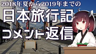 日本旅行の振り返り動画に対する質問をボロボロ日本語で返信する【VOICEROID 東北きりたん】