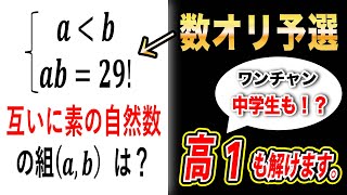 【必答】高１でも解ける数オリの問題