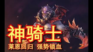 【刀塔自走棋】恶魔巫师回来啦？那神骑士岂不是更NB啦！