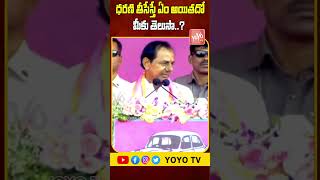 కేసీఆర్ నోట రేవంత్ రెడ్డి పేరు..CM KCR On Revanth Reddy \u0026 Bhatti Vikramarka | Dharani | YOYO TV