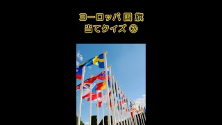 【クイズ！】ヨーロッパの国旗がこんなに似てるの知ってた？