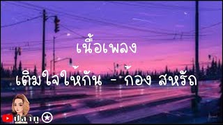 เติมใจให้กัน - ก้อง สหรัถ