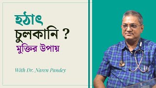 হটাৎ চুলকানি: চুলকানি কি কারনে হয়? এর থেকে মুক্তির উপায়| Itching-allergy । @drnarenpandey