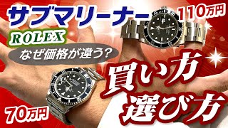 中古価格なぜ違う？ロレックス REF:16610 サブマリーナーの買い方 選び方※修正版【かんてい局】腕時計