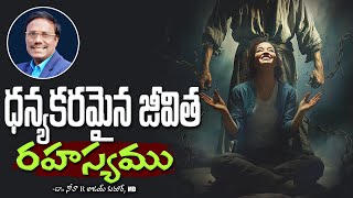 Secrets Of Blessed Life | ధన్యకరమైన జీవిత రహస్యములు | Dr. Noah