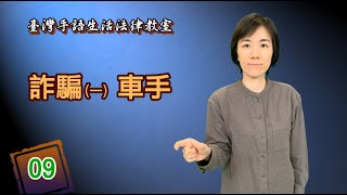 手語新聞【臺灣手語生活法律教室】09詐騙一車手