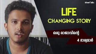 രാജാവിന്റെ നാല് ഭാര്യമാർ | The King and his Four Wives | Atheef Talks