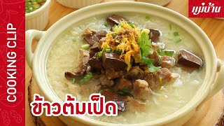 ข้าวต้มเป็ด | เมนูข้าวต้มร้อน ๆ ต้อนรับวันหยุด กินได้ทั้งแบบน้ำและแบบแห้ง : Maeban