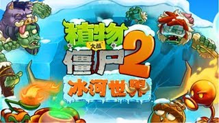 植物大战僵尸2修改版冰河世界22 24天滑雪僵尸大海游戏解说