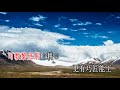 藏域鶯歌萬里情_音樂版