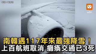 南韓117年來最強降雪！上百航班取消 癱瘓交通3死