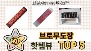 인기많은 브로무도장 TOP 5 구매정보