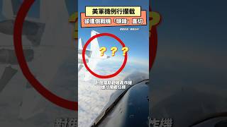 美軍機理性攔截 卻遭俄戰機「頭錘」直切｜NOWnews#戰機#美軍#美國#俄羅斯#頭錘