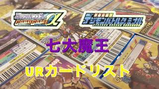 No.190 デジタルモンスターカードゲームα デジモンバトルターミナル 七大魔王 URカードリスト(Digimon Card Game Alpha)