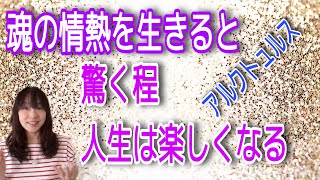 魂の情熱を生きると驚く程人生は楽しくなる　アルクトュルス宇宙語