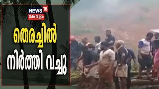 Bhoodanam Land Slide News :  മഴയും വെളിച്ചക്കുറവും മൂലം തെരച്ചില്‍ നിര്‍ത്തി‌വച്ചു