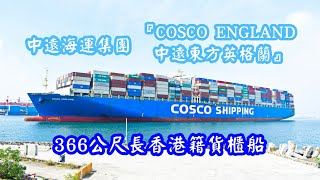 COSCO SHIPPING中遠海運集團『COSCO ENGLAND 中遠東方英格蘭』藍色貨櫃船23訪高雄港 轉向倒車停靠66號貨櫃碼頭 S2→66