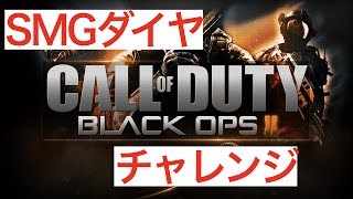 【Bo２】SMGダイヤ迷彩獲得を目指す