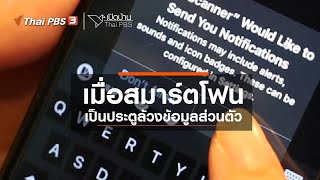 เมื่อสมาร์ตโฟนเป็นประตูล้วงข้อมูลส่วนตัว : รู้เท่าทันสื่อ (29 ส.ค. 63)