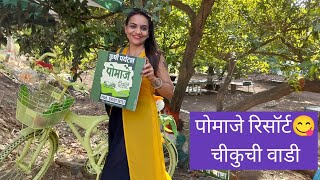 पोमाजे रिसॉर्ट🤩😋#vlog #funny #funnyvideos #funnymoments