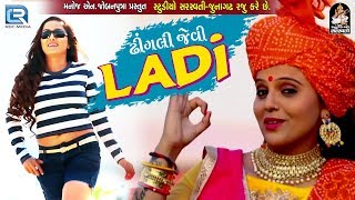 Kajal Maheriya New Song - DHINGLI JEVI LADI | Full Video | New Gujarati DJ Song 2018 | RDC Gujarati