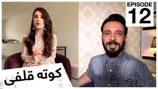 کوته قلفى با تمنا تابش / Kota Qulfi with Tamana Tabesh