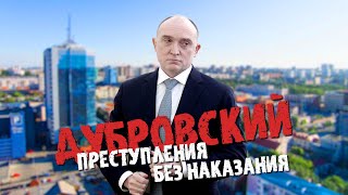 Дубровский: РАЗОБЛАЧЕНИЕ экс-губернатора