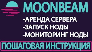 MOONBEAM НОДА v0.13.2 RUS ЗАПУСК | УСТАНОВКА НОДЫ MOONBEAM ИНСТРУКЦИЯ НА РУССКОМ