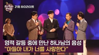 [아특찬 21회 하이라이트] 영적 갈등 중에 만난 하나님의 음성 \