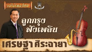 เป็นไปไม่ได้ - เศรษฐา ศิระฉายา