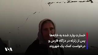 خسارت وارد شده به خانه‌ها پس از زلزله در دژگاه فارس و درخواست کمک یک شهروند