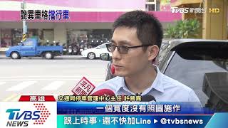 新設停車格畫太大　占用過半車道惹議