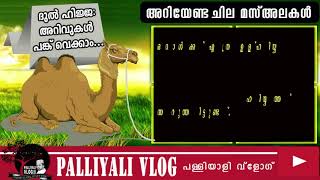 വെറും 1.50 മിനിറ്റ് മാത്രം.ഉളഹിയ്യത്ത് അറുക്കേണ്ട സമയഠ ?നിയ്യത്ത് എന്ത് ? part 4