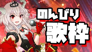 【vtuber】のんびり色々歌枠と雑談